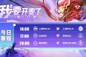 KPL赛报：EDG 3-1 RNG进季后赛 WB 3-1 KSG LGD 3-1 狼队