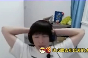 H4cker：BLG跟去年比差太大，操作手法好但也是最装逼的