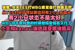 H4cker：TES打WBG感觉会打到第五把，打NIP可以看出只有3人在战斗