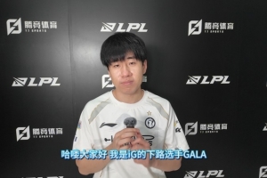 直播吧专访iG.GALA：经历了太多02开局那局翻盘找到了赢的感觉