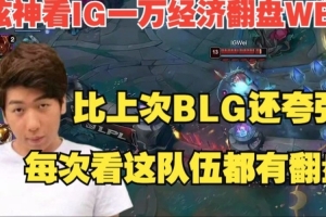 炫神看IG一万翻盘WBG：每次看这个队伍都有翻盘比翻BLG还夸张！
