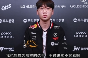 Doran：想成为相赫哥这样的选手；目标打出自己的风格