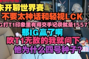 朱开：不要太神话LCK吹T1无敌的我就问下他为什么四号种子