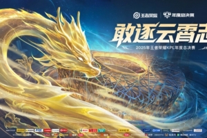 KPL年总赛程、赛制：大师组大名单至少登场一小局，9月28日开赛