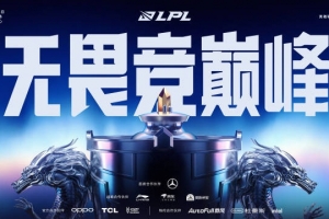 LPL官方：季后赛9月7日深圳NIP主场开启 前两天每日两场BO5