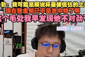 米勒：我可能是解说杯最被低估上单这个毛处我早发现他不对劲了