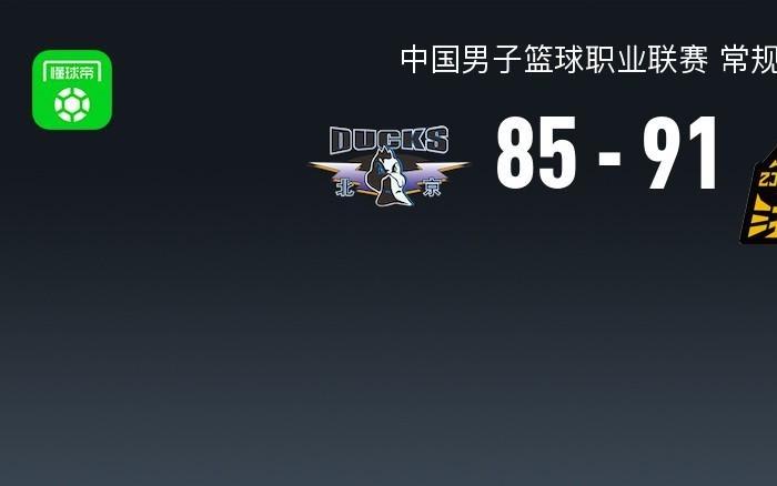 广厦9185送北京赛季首败，孙铭徽22+5，赵睿22+9+6