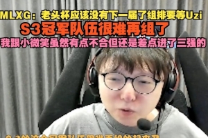MLXG：老头杯应该没有下一届了 我和小微笑不合但还是差点进三强