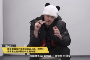 DOTA2国服采访主持人Slacks：希望Ame明年能拿下这该死的TI冠军