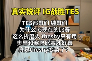 真实电竞：TES纯哥们 为什么TS用塞恩奥恩才好赢比赛 他变菜了吗