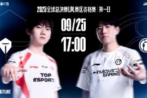 LPL资格赛TESvsIG赔率：无限看好TES胜1.402.75！