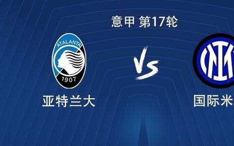 国米客战亚特兰大：劳塔罗搭档小图拉姆，巴雷拉首发