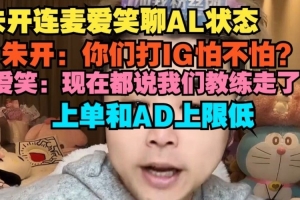 朱开连麦爱笑聊AL状态 爱笑：现在都