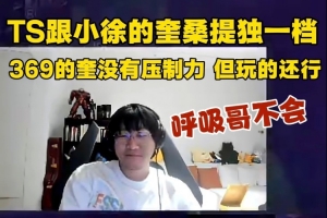 Ning跟骇客聊奎桑提：TS xiaoxu独一档 369没压制力 呼吸哥不会！