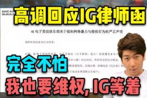 主打嘴硬这块！炫神谈被iG起诉：赔个三瓜两枣无关紧要 不虚！