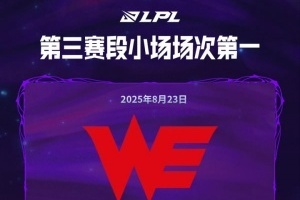 场次第一也是第一！WE已经打了34个小场 为第三赛段小场场次第一的战队