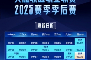 LPL季后赛赛程公布：总决赛于9月21日进行 S赛资格战25日开打