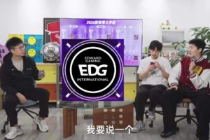 管泽元新赛季非常看好EDG：队魂回来