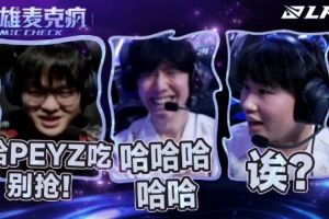 LPL英雄麦克疯 TheShy：哈哈哈哈哈；WEI ：诶？A塔A塔