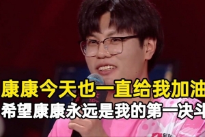 王昊哲：康康今天一直给我加油 希望康康永远是我心中的第一决斗