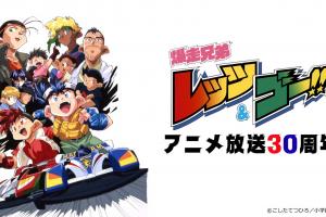 抬头看天天！经典动画《四驱兄弟》将在今年迎来30周年纪念