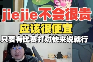 jiejie不会很贵！Ning：应该很便宜，只要有比赛打对他来说就行