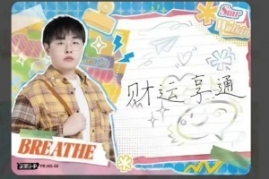 致敬高孝加油？网友发现呼吸留言选手卡出现错别字 财运亨通变享通