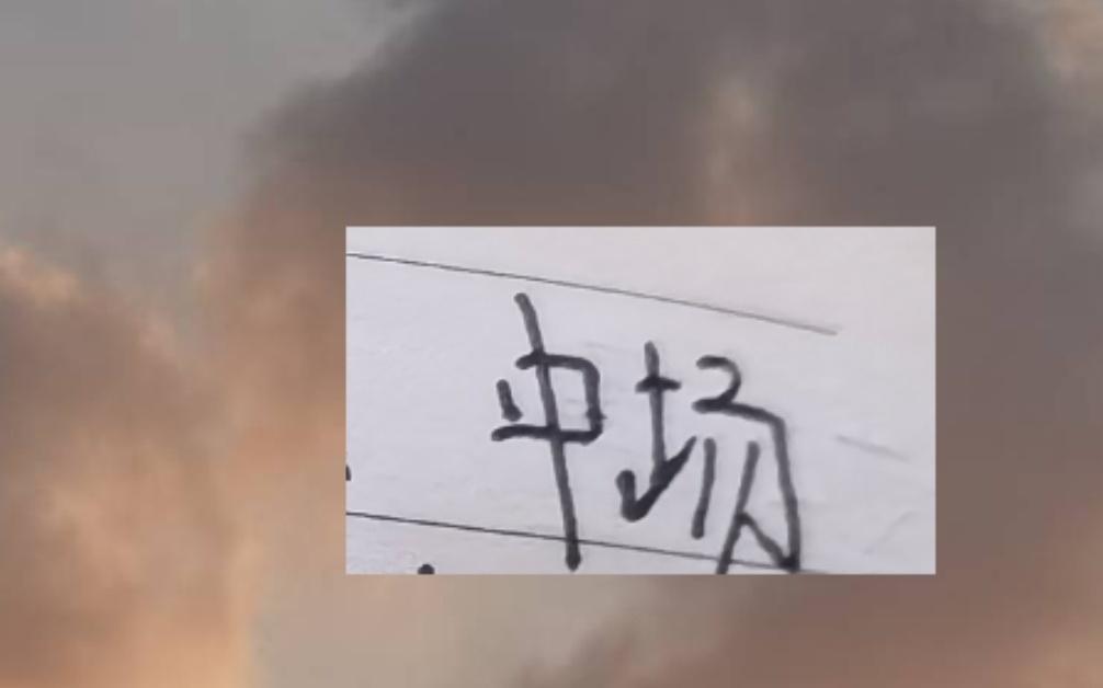 除申花外！中超前4的中场都有变动海港连续走了如萨+徐新