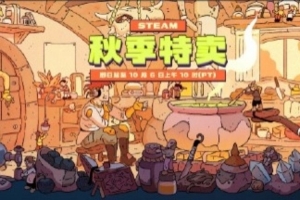 Steam秋季特卖开启：荒野大镖客2平史低69.75元多款游戏新史低