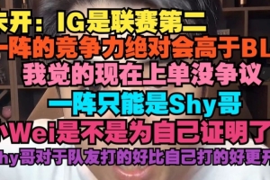 朱开：IG联赛第二 一阵的竞争力绝对高于BLG 一阵只能是shy哥
