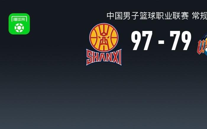 CBA战报：山西9779四川，沙莫里庞兹24分