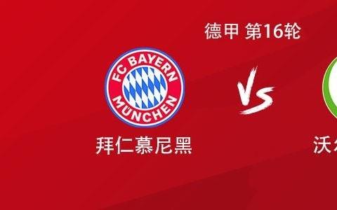 拜仁vs沃尔夫斯堡：卡尔首发，凯恩、迪亚斯、诺伊尔出战