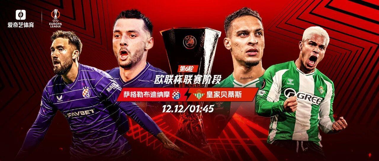 今晚开打！欧联第6轮：贝蒂斯客场远征安东尼率队冲榜首