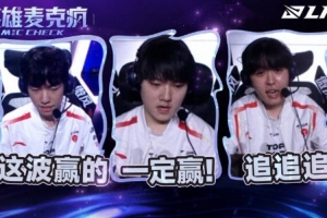 季后赛第四日英雄麦克疯JackeyLove：一定赢，一定赢！