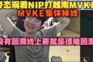 姿态看MVKE集体掉线：没有回溯 线上赛就是很难回溯