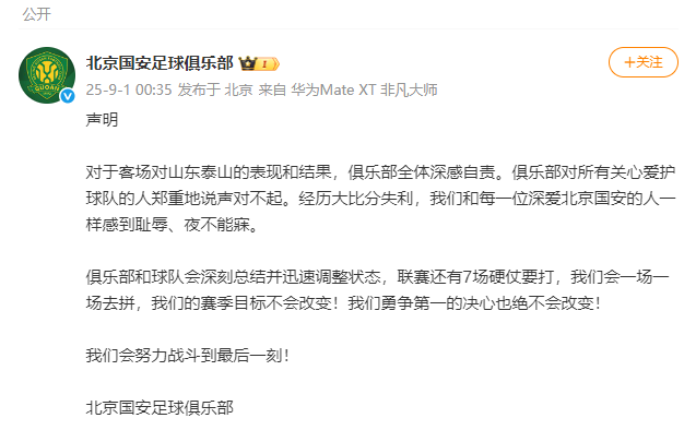 0比6不敌山东泰山，北京国安致歉：深刻总结并迅速调整状态