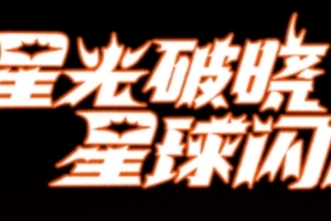 经纪人看OMG辟谣涵艺“假赛论”：举