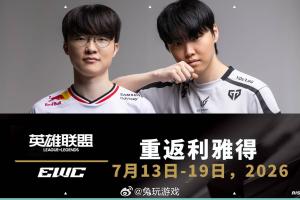 2026电竞世界杯英雄联盟项目正赛时间正式公布：7月13日至19日