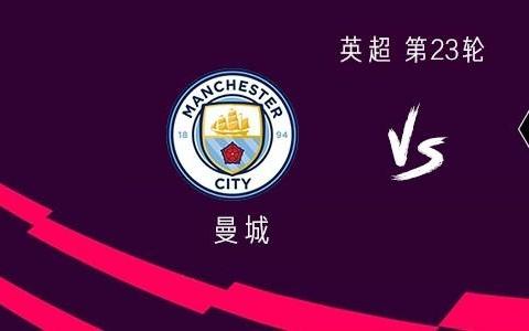 曼城vs狼队：格伊、塞门约首发，马尔穆