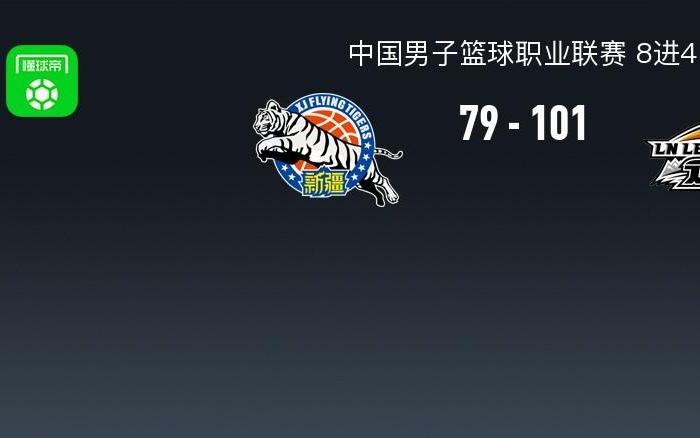 辽宁10179新疆30横扫晋级，赵继伟22+5，威尔斯25+9+8