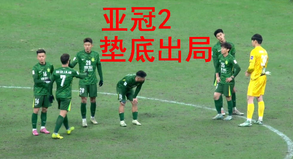 耻辱！这就是国内冠军：海港国安纷纷亚冠倒数第1，争当送分童子