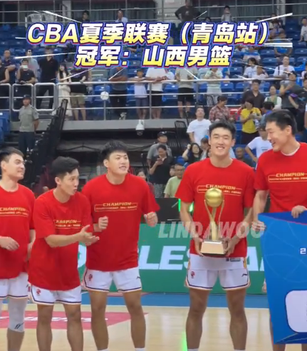 CBA夏联青岛站：山西夺冠获30万山东亚军青岛大胜新疆获季军