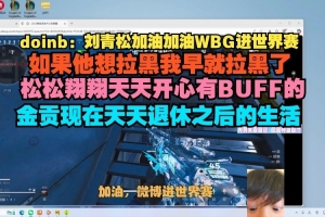 没提到谁Doinb：Crisp想拉黑我早拉了翔翔天天开心金贡现在退休生活