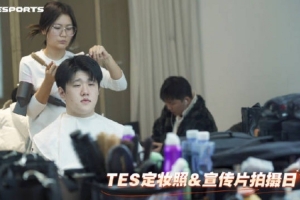 TES发布定妆照&宣传拍摄VLOG：超！有！料！幕后！它！来！啦！