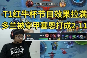 Sask看T1红牛杯Doran被全输出塞恩打成211：这伤害太变态了！