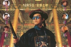 周星驰版《鹿鼎记》4K修复版内地定档12月5日