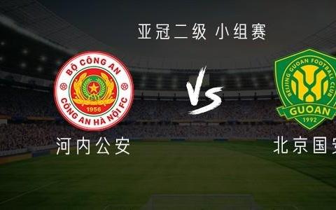 国安客战河内：3外援PK6外援，塞鸟、吴少聪首发，法比奥出战