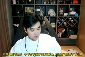 朱开：今年S赛在中国举办但jiejie可能打不了，可以去BLG试试
