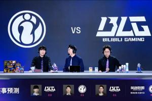 解说预测IG对阵BLG：仅管泽元一人看好IG取胜 Cryin预测BLG横扫iG