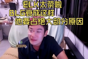 1酱：ELK太菜啦！BLG衰成这样 他要占绝大部分原因！